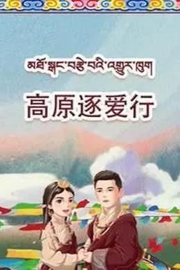 高原逐爱行海报图片
