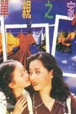 单亲之家封面图