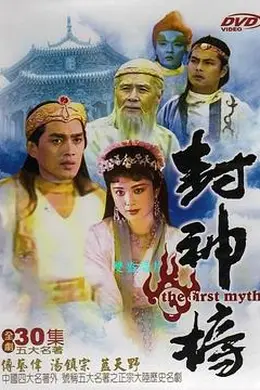 封神榜1990封面图