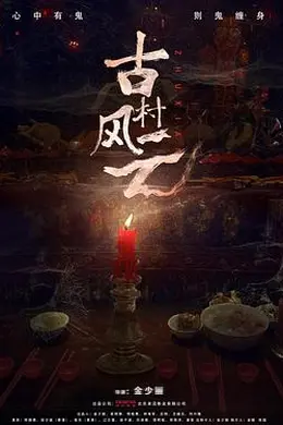 古村风云封面图