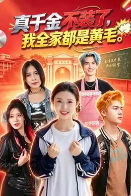 真千金不装了，我全家都是黄毛封面图
