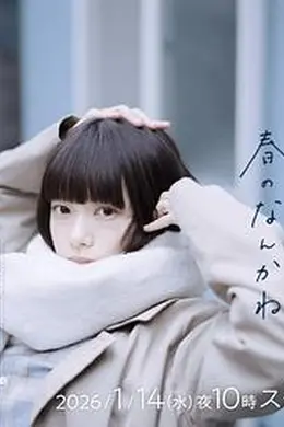 冬日的什么呀，春日的什么呢封面图