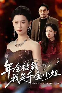 年会被裁，我是千金小姐封面图