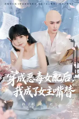 穿成恶毒女配后，我成了女主嘴替（陆总，夫人她改邪归正）海报图片