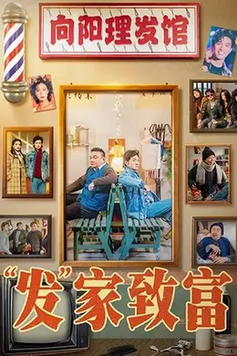 “发”家致富封面图