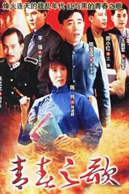 青春之歌1999封面图