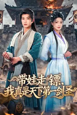 带娃走镖，我真是天下第一剑圣封面图