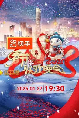2025年辽宁卫视春节联欢晚会封面图