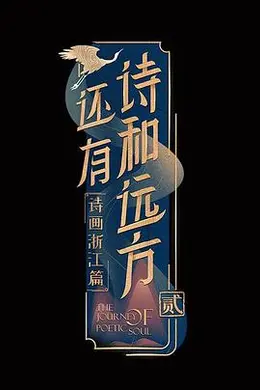 还有诗和远方第二季封面图