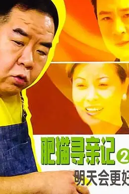 肥猫寻亲记之明天会更好国语封面图