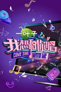 我想和你唱第二季封面图
