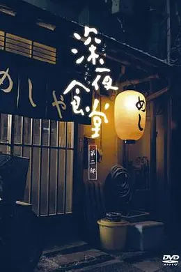 深夜食堂2封面图