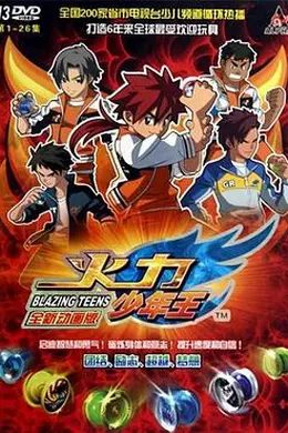 火力少年王动画版封面图