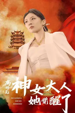 离婚后神女大人她觉醒了海报图片