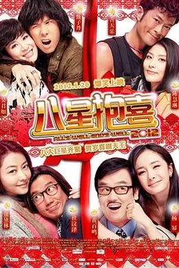 八星抱喜封面图