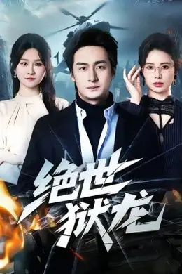 绝世狱龙海报图片