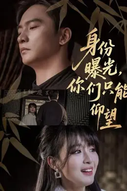 身份曝光，你们只能仰望封面图