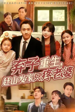 弃子重生，赶山发家只疼老婆封面图