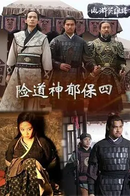 险道神郁保四封面图