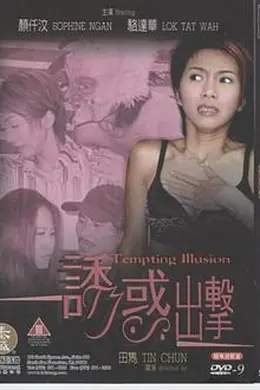 诱惑出击封面图