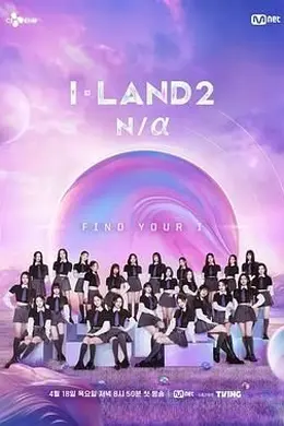I-LAND 2封面图