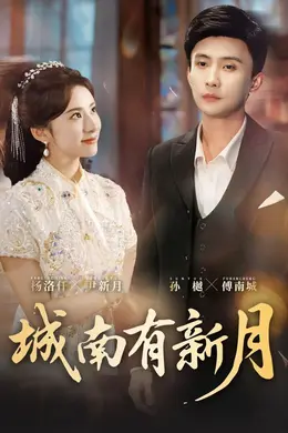 城南有新月封面图