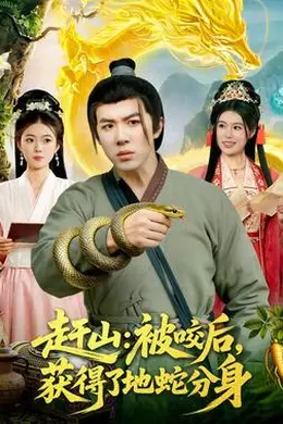 赶山：被咬后，获得了地蛇分身海报图片