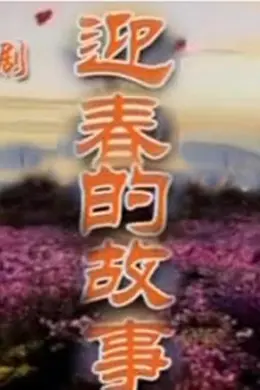 迎春的故事封面图