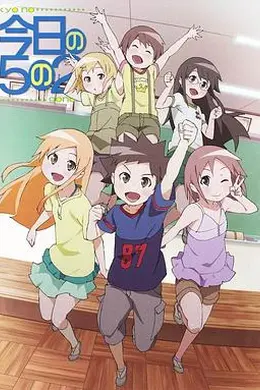 今天的5年2班 放课后海报图片