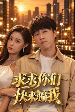 求求你们快来骗我封面图