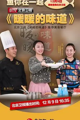 暖暖的味道海报图片