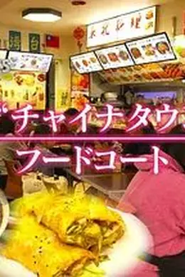 纪实72小时，池袋"唐人街"的美食广场封面图