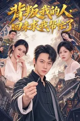背叛我的人，回来求我帮忙了封面图