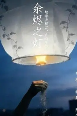 余烬之灯封面图