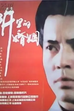 陷阱里的婚姻封面图