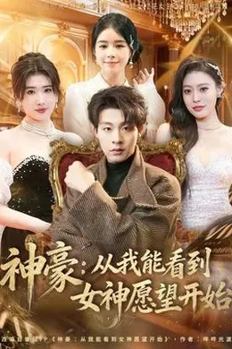神豪：从我能看到女神愿望开始海报图片