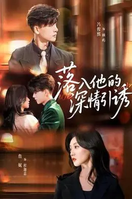 落入他的深情引诱封面图