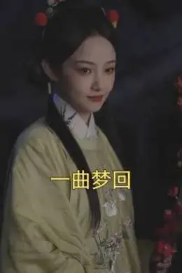 一曲梦回海报图片