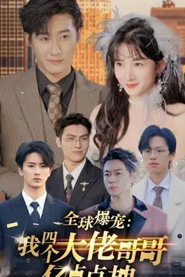 全球爆宠：我四个大佬哥哥亿点点拽海报图片