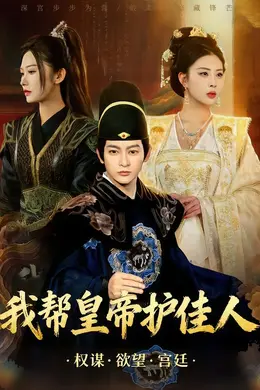 我帮皇帝护佳人封面图