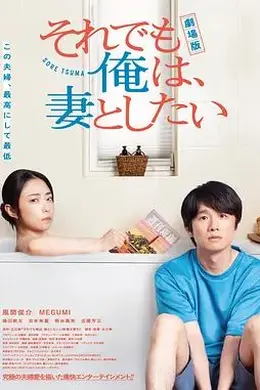 电影版即便如此，我还是想和妻子做封面图