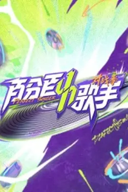 百分百歌手对战季封面图