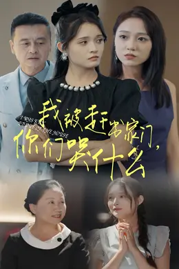 我被赶出家门，你们哭什么海报图片