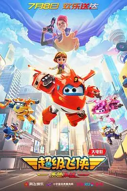 超级飞侠：乐迪加速封面图