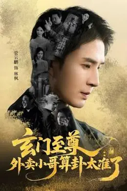 玄门至尊：外卖小哥算卦太准了封面图