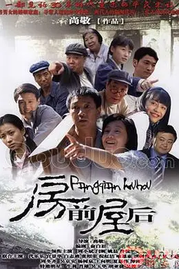 房前屋后封面图