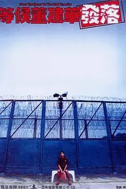 等候董建华发落粤语封面图