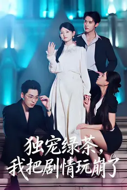 独宠绿茶，我把剧情玩崩了封面图