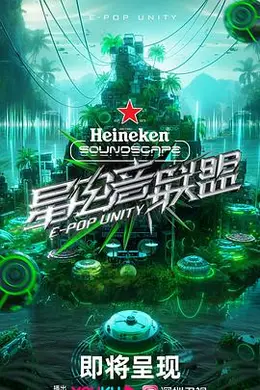 星电音联盟封面图