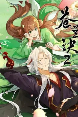 苍兰诀 第二季封面图